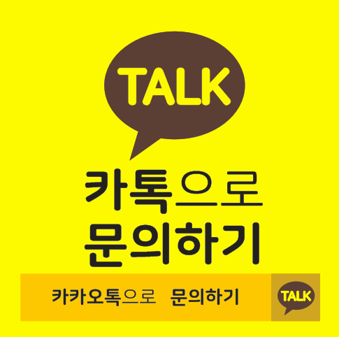카톡 문의